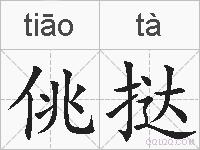 佻挞的拼音