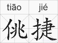 佻捷的拼音
