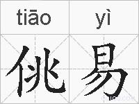 佻易的拼音