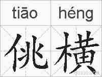 佻横的拼音