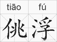 佻浮的拼音