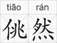 佻然的拼音