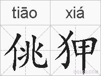 佻狎的拼音