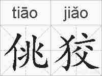 佻狡的拼音