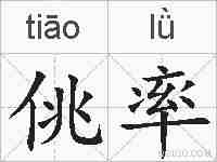 佻率的拼音