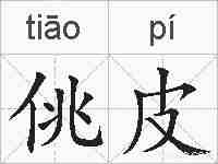 佻皮的拼音