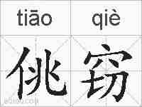 佻窃的拼音