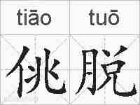 佻脱的拼音