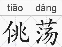 佻荡的拼音