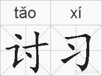 讨习的拼音