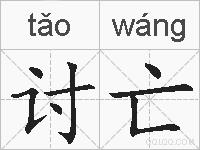 讨亡的拼音