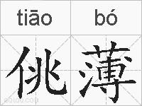佻薄的拼音
