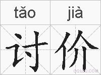 讨价的拼音