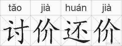 讨价还价的拼音