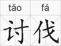 讨伐的拼音