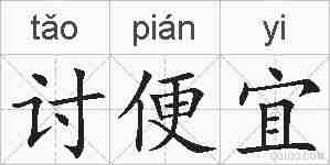 讨便宜的拼音