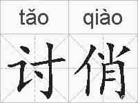 讨俏的拼音
