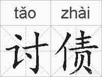 讨债的拼音