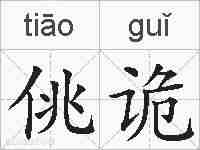 佻诡的拼音
