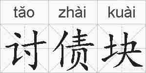 讨债块的拼音