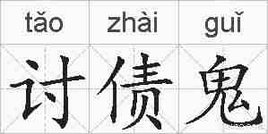 讨债鬼的拼音