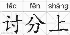讨分上的拼音