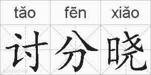讨分晓的拼音