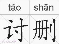 讨删的拼音