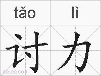 讨力的拼音