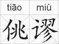 佻谬的拼音