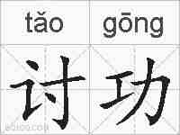 讨功的拼音