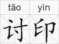 讨印的拼音