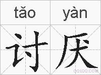 讨厌的拼音