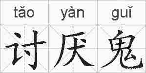 讨厌鬼的拼音