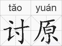 讨原的拼音