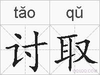 讨取的拼音