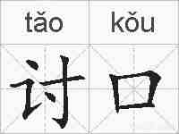 讨口的拼音