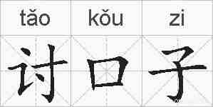 讨口子的拼音