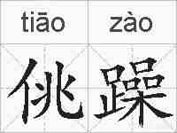 佻躁的拼音