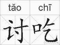 讨吃的拼音