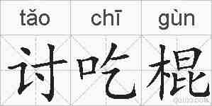 讨吃棍的拼音