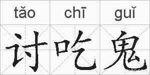 讨吃鬼的拼音