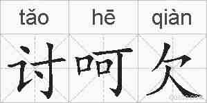 讨呵欠的拼音