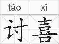 讨喜的拼音