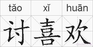 讨喜欢的拼音