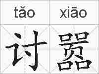 讨嚣的拼音