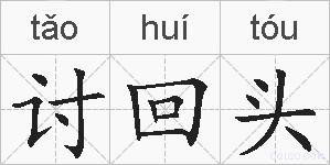 讨回头的拼音