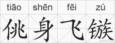 佻身飞镞的拼音