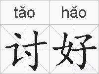 讨好的拼音