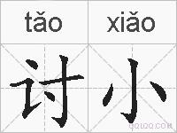 讨小的拼音